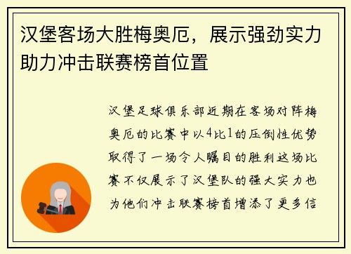 汉堡客场大胜梅奥厄，展示强劲实力助力冲击联赛榜首位置