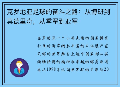 克罗地亚足球的奋斗之路：从博班到莫德里奇，从季军到亚军