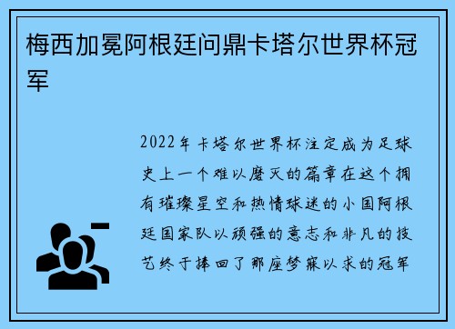 梅西加冕阿根廷问鼎卡塔尔世界杯冠军