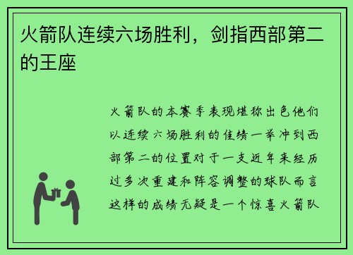 火箭队连续六场胜利，剑指西部第二的王座