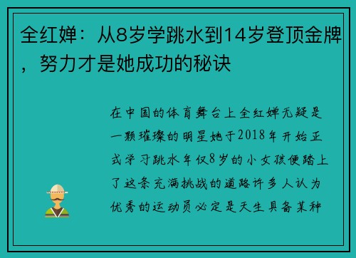 全红婵：从8岁学跳水到14岁登顶金牌，努力才是她成功的秘诀