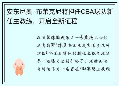 安东尼奥-布莱克尼将担任CBA球队新任主教练，开启全新征程