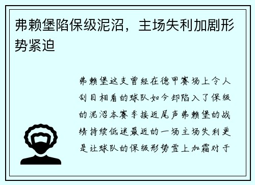 弗赖堡陷保级泥沼，主场失利加剧形势紧迫