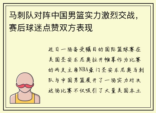 马刺队对阵中国男篮实力激烈交战，赛后球迷点赞双方表现