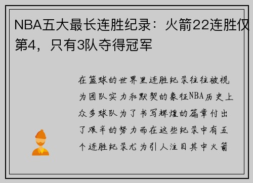 NBA五大最长连胜纪录：火箭22连胜仅第4，只有3队夺得冠军