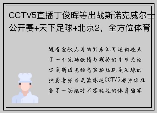 CCTV5直播丁俊晖等出战斯诺克威尔士公开赛+天下足球+北京2，全方位体育盛宴