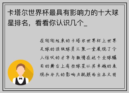 卡塔尔世界杯最具有影响力的十大球星排名，看看你认识几个_