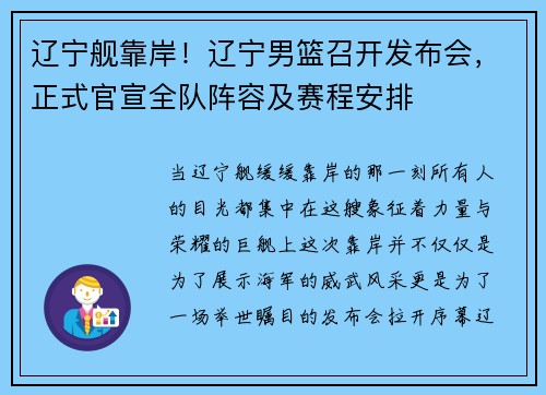 辽宁舰靠岸！辽宁男篮召开发布会，正式官宣全队阵容及赛程安排