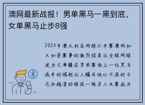 澳网最新战报！男单黑马一黑到底，女单黑马止步8强