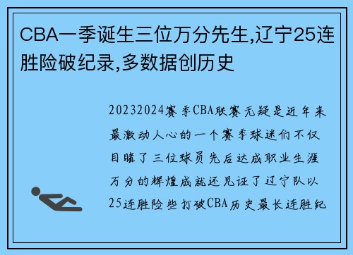 CBA一季诞生三位万分先生,辽宁25连胜险破纪录,多数据创历史