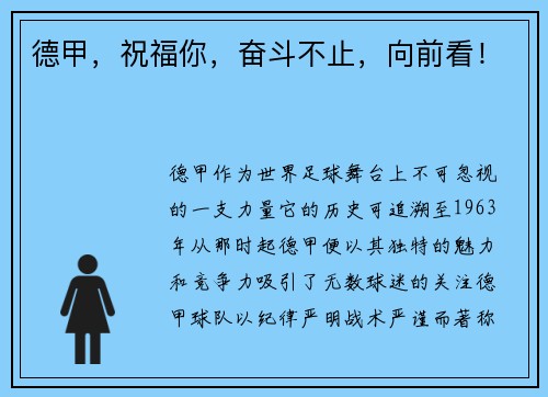 德甲，祝福你，奋斗不止，向前看！