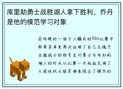 库里助勇士战胜湖人拿下胜利，乔丹是他的模范学习对象