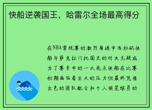 快船逆袭国王，哈雷尔全场最高得分