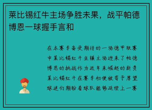 莱比锡红牛主场争胜未果，战平帕德博恩一球握手言和