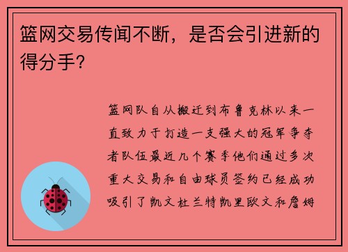 篮网交易传闻不断，是否会引进新的得分手？