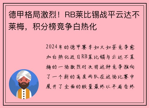 德甲格局激烈！RB莱比锡战平云达不莱梅，积分榜竞争白热化