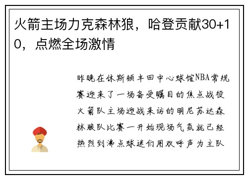 火箭主场力克森林狼，哈登贡献30+10，点燃全场激情