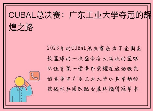 CUBAL总决赛：广东工业大学夺冠的辉煌之路