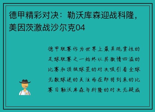 德甲精彩对决：勒沃库森迎战科隆，美因茨激战沙尔克04