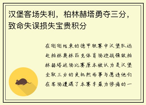 汉堡客场失利，柏林赫塔勇夺三分，致命失误损失宝贵积分