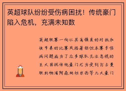 英超球队纷纷受伤病困扰！传统豪门陷入危机，充满未知数