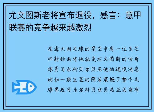 尤文图斯老将宣布退役，感言：意甲联赛的竞争越来越激烈