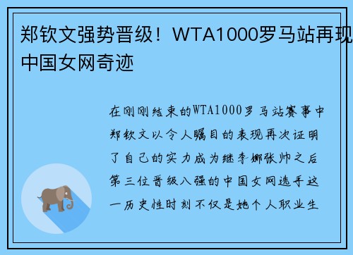 郑钦文强势晋级！WTA1000罗马站再现中国女网奇迹