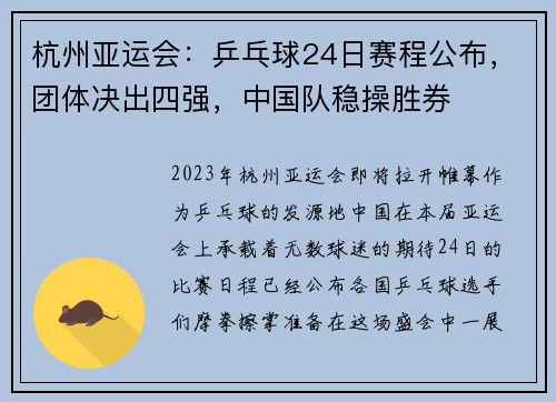 杭州亚运会：乒乓球24日赛程公布，团体决出四强，中国队稳操胜券