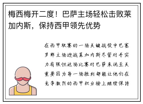 梅西梅开二度！巴萨主场轻松击败莱加内斯，保持西甲领先优势