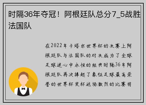 时隔36年夺冠！阿根廷队总分7_5战胜法国队