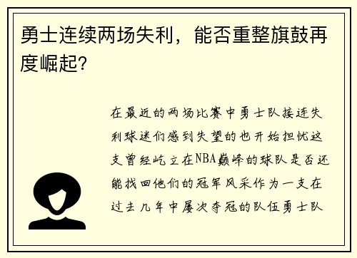 勇士连续两场失利，能否重整旗鼓再度崛起？