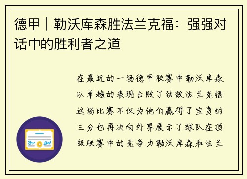 德甲｜勒沃库森胜法兰克福：强强对话中的胜利者之道