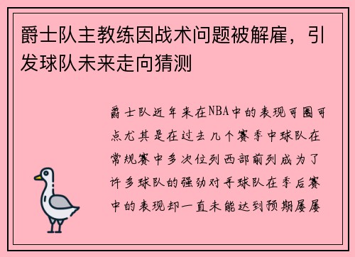 爵士队主教练因战术问题被解雇，引发球队未来走向猜测