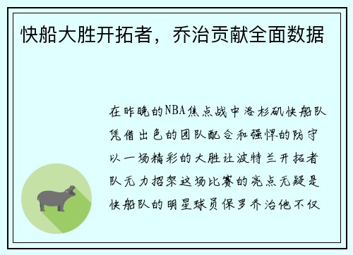 快船大胜开拓者，乔治贡献全面数据