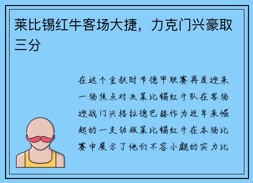 莱比锡红牛客场大捷，力克门兴豪取三分