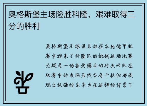 奥格斯堡主场险胜科隆，艰难取得三分的胜利