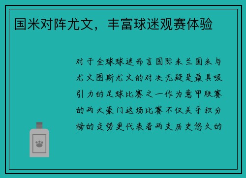 国米对阵尤文，丰富球迷观赛体验