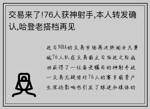 交易来了!76人获神射手,本人转发确认,哈登老搭档再见