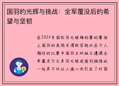 国羽的光辉与挑战：全军覆没后的希望与坚韧