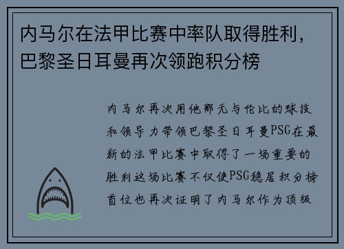 内马尔在法甲比赛中率队取得胜利，巴黎圣日耳曼再次领跑积分榜