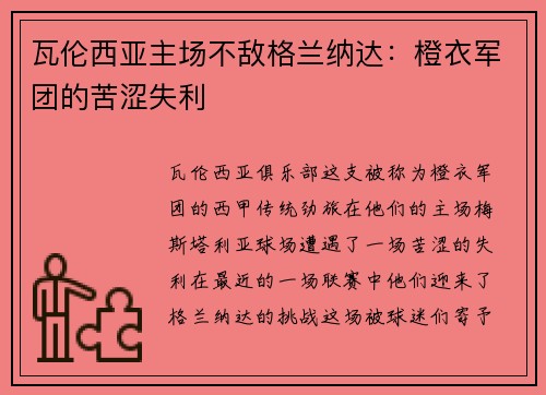 瓦伦西亚主场不敌格兰纳达：橙衣军团的苦涩失利