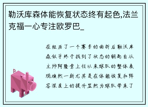 勒沃库森体能恢复状态终有起色,法兰克福一心专注欧罗巴_