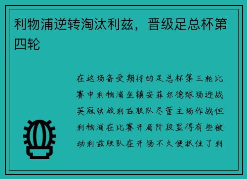 利物浦逆转淘汰利兹，晋级足总杯第四轮