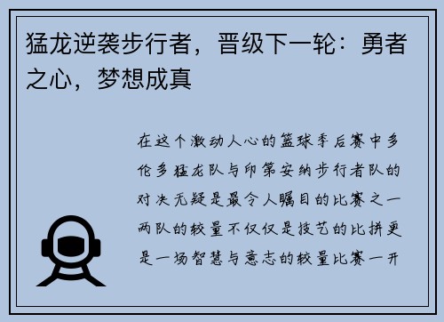 猛龙逆袭步行者，晋级下一轮：勇者之心，梦想成真