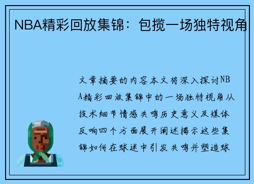 NBA精彩回放集锦：包揽一场独特视角