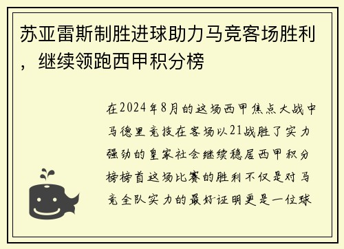 苏亚雷斯制胜进球助力马竞客场胜利，继续领跑西甲积分榜