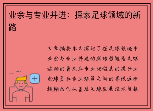 业余与专业并进：探索足球领域的新路