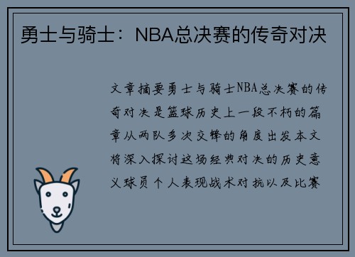 勇士与骑士：NBA总决赛的传奇对决