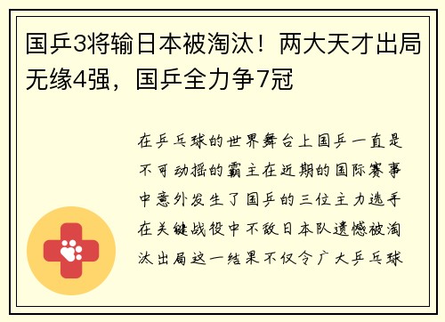 国乒3将输日本被淘汰！两大天才出局无缘4强，国乒全力争7冠