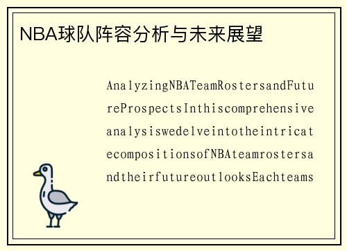 NBA球队阵容分析与未来展望